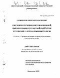 Гаджиханов, Закир Абдулбасирович. Обучение ритмико-интонационной выразительности английской речи студентов 1 курса языкового вуза: дис. кандидат педагогических наук: 13.00.02 - Теория и методика обучения и воспитания (по областям и уровням образования). Махачкала. 2005. 210 с.