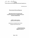 Милютинская, Наталия Юрьевна. Обучение ритмико-интонационной выразительности речи в профессиональном языковом образовании: дис. кандидат педагогических наук: 13.00.08 - Теория и методика профессионального образования. Ижевск. 2004. 252 с.