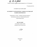 Кунавин, Оскар Борисович. Обучение русской фонетике учащихся осетинской национальной школы: дис. кандидат педагогических наук: 13.00.02 - Теория и методика обучения и воспитания (по областям и уровням образования). Владикавказ. 2004. 214 с.