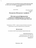 Магарамова, Шекерханум Арифовна. Обучение русской фразеологии учащихся-азербайджанцев 5-9 классов в диалектных условиях Республики Дагестан: дис. кандидат педагогических наук: 13.00.02 - Теория и методика обучения и воспитания (по областям и уровням образования). Махачкала. 2011. 160 с.