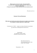 Кокаева Хатуна Важаевна. Обучение русской монологической речи младших школьников в условиях осетинско-русского двуязычия: дис. кандидат наук: 13.00.02 - Теория и методика обучения и воспитания (по областям и уровням образования). ФГБОУ ВО «Дагестанский государственный педагогический университет». 2019. 164 с.