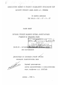 Фахер, Бланш. Обучение русской падежной системе арабоговорящих учащихся на начальном этапе: дис. кандидат педагогических наук: 13.00.02 - Теория и методика обучения и воспитания (по областям и уровням образования). Москва. 1986. 150 с.