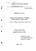 Джамирзе, Нурет Касеевна. Обучение русскому литературному произношению учащихся-адыгейцев начальных классов: дис. кандидат педагогических наук: 13.00.02 - Теория и методика обучения и воспитания (по областям и уровням образования). Майкоп. 1994. 188 с.