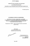 Батюшкина, Марина Владимировна. Обучение русскому словесному ударению учащихся V-VII классов общеобразовательной школы: на основе освоения фонетических параметров и фонологических свойств: дис. кандидат педагогических наук: 13.00.02 - Теория и методика обучения и воспитания (по областям и уровням образования). Омск. 2007. 397 с.