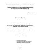 Цотова Диана Юрьевна. Обучение русскому языку как иностранному на курсах вне языковой среды с использованием лингвотеатральных приемов: дис. кандидат наук: 13.00.02 - Теория и методика обучения и воспитания (по областям и уровням образования). ФГАОУ ВО «Российский университет дружбы народов». 2018. 294 с.