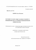 Быкова, Ольга Петровна. Обучение русскому языку как иностранному в иноязычной среде: на примере южнокорейских университетов: дис. доктор педагогических наук: 13.00.02 - Теория и методика обучения и воспитания (по областям и уровням образования). Москва. 2011. 350 с.