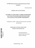 Бойцова, Инта Валентиновна. Обучение русскому языку учащихся профильных классов в системе довузовской подготовки: на материале направления "Менеджмент": дис. кандидат педагогических наук: 13.00.02 - Теория и методика обучения и воспитания (по областям и уровням образования). Нижний Новгород. 2010. 231 с.