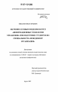 Пикалов, Иван Юрьевич. Обучение сетевым моделям в курсе "информационные технологии управления" при подготовке студентов по специальности "менеджмент организации": дис. кандидат педагогических наук: 13.00.02 - Теория и методика обучения и воспитания (по областям и уровням образования). Курск. 2007. 169 с.