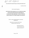 Баков, Анатолий Андреевич. Обучение школьников в курсе информатики использованию информационных и телекоммуникационных технологий при подготовке к вступительным экзаменам: дис. кандидат педагогических наук: 13.00.02 - Теория и методика обучения и воспитания (по областям и уровням образования). Москва. 2004. 119 с.