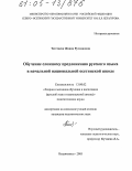 Тегетаева, Жанна Руслановна. Обучение сложному предложению русского языка в начальной национальной осетинской школе: дис. кандидат педагогических наук: 13.00.02 - Теория и методика обучения и воспитания (по областям и уровням образования). Владикавказ. 2005. 166 с.