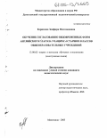 Керимова, Зенфира Магомедовна. Обучение согласованию видовременных форм английского глагола учащихся старших классов общеобразовательных учреждений: дис. кандидат педагогических наук: 13.00.02 - Теория и методика обучения и воспитания (по областям и уровням образования). Махачкала. 2005. 205 с.