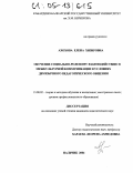 Ахохова, Елена Хизировна. Обучение социально-ролевому взаимодействию в межкультурной коммуникации в условиях двуязычного педагогического общения: дис. кандидат педагогических наук: 13.00.02 - Теория и методика обучения и воспитания (по областям и уровням образования). Нальчик. 2004. 203 с.