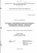 Федосов, Александр Юрьевич. Обучение современным информационным технологиям в школе - городской экспериментальной площадке: дис. кандидат педагогических наук: 13.00.02 - Теория и методика обучения и воспитания (по областям и уровням образования). Москва. 1998. 167 с.