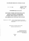 Ермошин, Юрий Анатольевич. Обучение специалистов в области международных отношений профессиональному дискурсу: жанр официальных публичных выступлений: дис. кандидат педагогических наук: 13.00.02 - Теория и методика обучения и воспитания (по областям и уровням образования). Москва. 2010. 229 с.