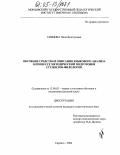 Сивцова, Нина Викторовна. Обучение средствам описания языкового анализа в процессе методической подготовки студентов-филологов: дис. кандидат педагогических наук: 13.00.02 - Теория и методика обучения и воспитания (по областям и уровням образования). Саранск. 2004. 258 с.