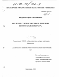 Вахрушев, Сергей Александрович. Обучение старшеклассников решению изобретательских задач: дис. кандидат педагогических наук: 13.00.01 - Общая педагогика, история педагогики и образования. Красноярск. 2002. 180 с.