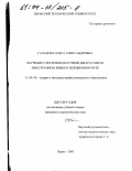 Галанова, Ольга Александровна. Обучение стратегиям научной дискуссии на иностранном языке в неязыковом вузе: дис. кандидат педагогических наук: 13.00.08 - Теория и методика профессионального образования. Пермь. 2003. 239 с.