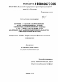 Кугель, Леонид Александрович. Обучение студентов алгоритмизации и программированию на основе структурно-алгоритмического подхода к постановке и реализации задач: на примере направления подготовки бакалавров "прикладная информатика": дис. кандидат наук: 13.00.02 - Теория и методика обучения и воспитания (по областям и уровням образования). Москва. 2014. 121 с.