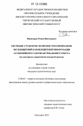 Манагаров, Роман Викторович. Обучение студентов-экономистов пониманию эксплицитной и имплицитной информации аутентичного газетно-журнального текста: на материале современной немецкой прессы: дис. кандидат наук: 13.00.02 - Теория и методика обучения и воспитания (по областям и уровням образования). Пятигорск. 2012. 203 с.