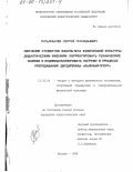 Лукьянычев, Сергей Геннадьевич. Обучение студентов факультета физической культуры дидактическим умениям корректировать технические ошибки и индивидуализировать нагрузку в процессе преподавания дисциплины "Лыжный спорт": дис. кандидат педагогических наук: 13.00.04 - Теория и методика физического воспитания, спортивной тренировки, оздоровительной и адаптивной физической культуры. Москва. 1999. 183 с.