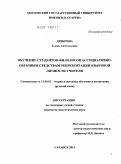 Дрянгина, Елена Анатольевна. Обучение студентов-филологов ассоциативно-образным средствам репрезентации языковой личности учителя: дис. кандидат педагогических наук: 13.00.02 - Теория и методика обучения и воспитания (по областям и уровням образования). Саранск. 2011. 236 с.