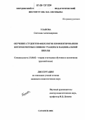 Уланова, Светлана Александровна. Обучение студентов-филологов комментированию интерферентных ошибок учащихся национальной школы: дис. кандидат педагогических наук: 13.00.02 - Теория и методика обучения и воспитания (по областям и уровням образования). Саранск. 2006. 212 с.