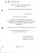 Дан-Сюрюн, Римма Светославовна. Обучение студентов-филологов нормам управления глаголов эмоционального состояния и отношения в условиях тувинско-русского двуязычия: дис. кандидат педагогических наук: 13.00.02 - Теория и методика обучения и воспитания (по областям и уровням образования). Москва. 1997. 167 с.