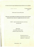 Войтешонок, Светлана Викторовна. Обучение студентов-филологов приемам подготовки и использованию сопроводительного монолога в профессиональной деятельности: дис. кандидат педагогических наук: 13.00.02 - Теория и методика обучения и воспитания (по областям и уровням образования). Новокузнецк. 2010. 261 с.