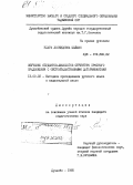 Шейман, Клара Леонидовна. Обучение студентов-филологов структуре простого предложения с обстоятельственными детерминантами: дис. кандидат педагогических наук: 13.00.02 - Теория и методика обучения и воспитания (по областям и уровням образования). Душанбе. 1985. 229 с.