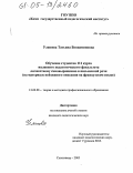 Уляшева, Татьяна Вениаминовна. Обучение студентов III курса языкового педагогического факультета личностному самовыражению в письменной речи: На материале пейзажного описания на французском языке: дис. кандидат педагогических наук: 13.00.08 - Теория и методика профессионального образования. Сыктывкар. 2005. 212 с.