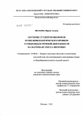 Нелаева, Ирина Азовна. Обучение студентов-инофонов вузов нефилологического профиля устным видам речевой деятельности на материале текста-интервью: дис. кандидат педагогических наук: 13.00.02 - Теория и методика обучения и воспитания (по областям и уровням образования). Москва. 2011. 222 с.