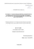 Хмаренко Никита Иванович. Обучение студентов иноязычной письменной речи на основе педагогической технологии "обучение в сотрудничестве" с использованием ИКТ (английский язык, языковой вуз): дис. кандидат наук: 00.00.00 - Другие cпециальности. ФГБОУ ВО «Тамбовский государственный университет имени Г.Р. Державина». 2023. 253 с.