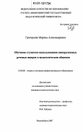 Григорьева, Марина Александровна. Обучение студентов использованию императивных речевых жанров в педагогическом общении: дис. кандидат педагогических наук: 13.00.08 - Теория и методика профессионального образования. Новосибирск. 2007. 323 с.