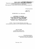 Великанова, Ольга Николаевна. Обучение студентов коммуникативному поведению как средству социализации: английский язык, направление подготовки "Реклама и связи с общественностью": дис. кандидат наук: 13.00.02 - Теория и методика обучения и воспитания (по областям и уровням образования). Волгоград. 2014. 186 с.