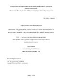 Харапудченко Ольга Владимировна. Обучение студентов магистратуры устному иноязычному научному дискурсу на основе интерактивной технологии: дис. кандидат наук: 00.00.00 - Другие cпециальности. ФГБОУ ВО «Нижегородский государственный лингвистический университет им. Н.А. Добролюбова». 2022. 165 с.