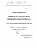 Куликова, Елена Владимировна. Обучение студентов математических специальностей педвузов обобщенному приему решения планиметрических задач: дис. кандидат педагогических наук: 13.00.02 - Теория и методика обучения и воспитания (по областям и уровням образования). Саранск. 2004. 214 с.