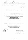 Бурмистрова, Наталия Александровна. Обучение студентов моделированию экономических процессов при реализации интегрированной функции курса математики в финансовом колледже: дис. кандидат педагогических наук: 13.00.02 - Теория и методика обучения и воспитания (по областям и уровням образования). Омск. 2001. 196 с.