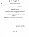 Ряузова, Ольга Юрьевна. Обучение студентов нерусской национальности устным видам речевой деятельности на русском языке: Естественно-технический профиль: дис. кандидат педагогических наук: 13.00.02 - Теория и методика обучения и воспитания (по областям и уровням образования). Москва. 2003. 150 с.