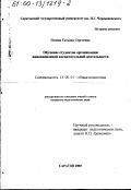 Попова, Татьяна Сергеевна. Обучение студентов организации инновационной воспитательной деятельности: дис. кандидат педагогических наук: 13.00.01 - Общая педагогика, история педагогики и образования. Саратов. 2000. 196 с.