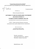 Шевчик, Екатерина Евгеньевна. Обучение студентов пониманию эмотивной лексики в процессе чтения художественных текстов: английский язык как дополнительная специальность: дис. кандидат педагогических наук: 13.00.02 - Теория и методика обучения и воспитания (по областям и уровням образования). Нижний Новгород. 2009. 276 с.