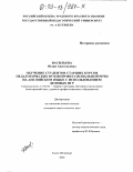 Васильева, Юлия Анатольевна. Обучение студентов старших курсов педагогических вузов профессиональной речи на английском языке с использованием деловых игр: дис. кандидат педагогических наук: 13.00.02 - Теория и методика обучения и воспитания (по областям и уровням образования). Санкт-Петербург. 2002. 180 с.