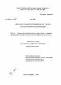 Те Юй. Обучение студентов технике бега с учетом их спортивной специализации: дис. кандидат педагогических наук: 13.00.04 - Теория и методика физического воспитания, спортивной тренировки, оздоровительной и адаптивной физической культуры. Санкт-Петербург. 2008. 142 с.