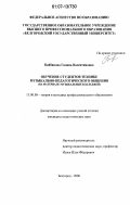 Байбикова, Галина Валентиновна. Обучение студентов технике музыкально-педагогического общения: на материале музыкальных колледжей: дис. кандидат педагогических наук: 13.00.08 - Теория и методика профессионального образования. Белгород. 2006. 226 с.