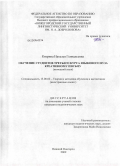 Кизрина, Наталья Геннадьевна. Обучение студентов третьего курса языкового вуза креативному письму: немецкий язык: дис. кандидат педагогических наук: 13.00.02 - Теория и методика обучения и воспитания (по областям и уровням образования). Нижний Новгород. 2009. 177 с.