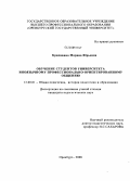 Крапивина, Марина Юрьевна. Обучение студентов университета иноязычному профессионально-ориентированному общению: дис. кандидат педагогических наук: 13.00.01 - Общая педагогика, история педагогики и образования. Оренбург. 2008. 201 с.