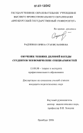 Радченко, Ирина Станиславовна. Обучение технике деловой беседы студентов экономических специальностей: дис. кандидат педагогических наук: 13.00.08 - Теория и методика профессионального образования. Оренбург. 2006. 213 с.