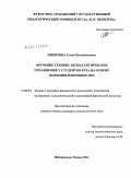 Никитина, Елена Валентиновна. Обучение технике легкоатлетических упражнений у студентов вуза на основе освоения ключевых поз: дис. кандидат педагогических наук: 13.00.04 - Теория и методика физического воспитания, спортивной тренировки, оздоровительной и адаптивной физической культуры. Набережные Челны. 2011. 219 с.