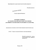 Слепцов, Афанасий Иванович. Обучение учащихся исследовательской деятельности по физике: на примере сельских школ Республики Саха (Якутия): дис. кандидат педагогических наук: 13.00.02 - Теория и методика обучения и воспитания (по областям и уровням образования). Москва. 2010. 274 с.