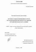 Тишкова, Светлана Анатольевна. Обучение учащихся обобщенному методу построения физической модели ситуации при изучении школьного курса физики: дис. кандидат педагогических наук: 13.00.02 - Теория и методика обучения и воспитания (по областям и уровням образования). Астрахань. 2006. 147 с.