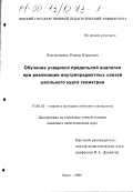 Костюченко, Роман Юрьевич. Обучение учащихся предельной аналогии при реализации внутрипредметных связей школьного курса геометрии: дис. кандидат педагогических наук: 13.00.02 - Теория и методика обучения и воспитания (по областям и уровням образования). Омск. 2000. 203 с.